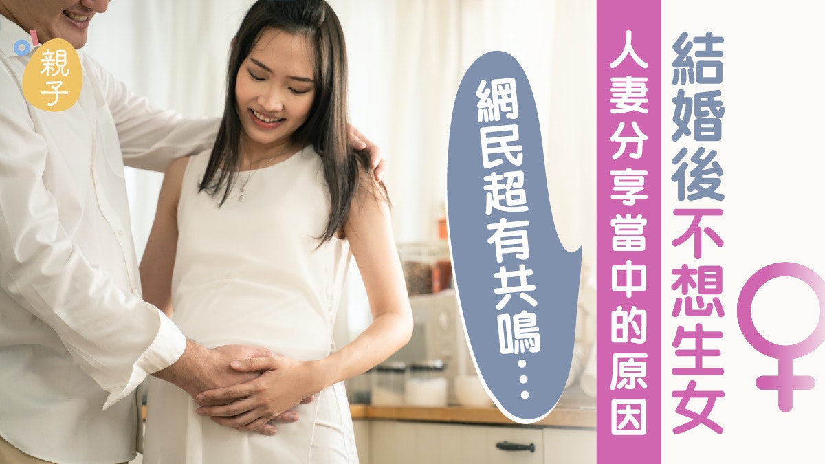 人妻不想生女 原因不是重男輕女 引網民共鳴:擔憂勝過開心 人妻不想生女 原因不是重男輕女 引網民共鳴:擔憂勝過開心