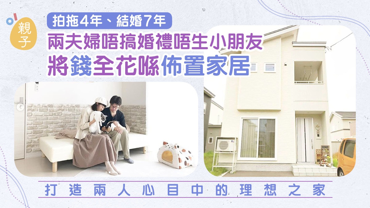 小夫妻不辦婚禮不生孩子　用積蓄改造家居　打造舒適精緻收納空間