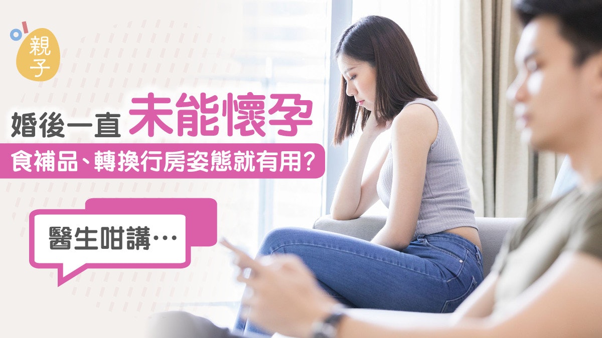 懷孕|轉換行房姿勢可增受孕機會? 醫生稱這3個偏方其實都沒用 懷孕|轉換行房姿勢可增受孕機會? 醫生稱這3個偏方其實都沒用