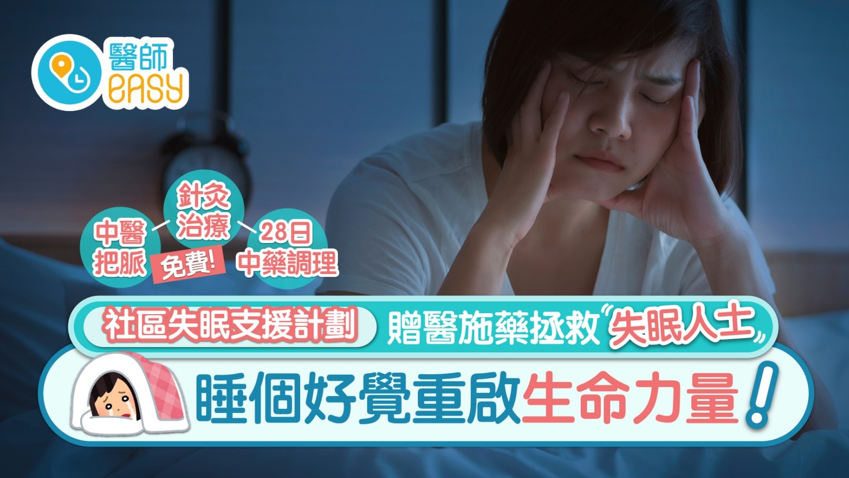 失眠|長期受壓失眠恐積勞成疾 社區支援計劃贈醫施藥助好夢重溫 失眠|長期受壓失眠恐積勞成疾 社區支援計劃贈醫施藥助好夢重溫