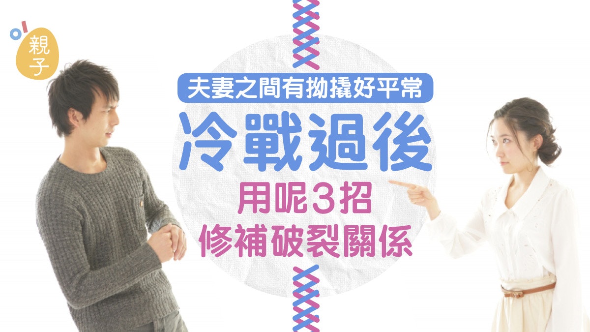 夫妻關係|怎樣吵他也不是你仇人 冷戰過後用這3招修補破裂關係 夫妻關係|怎樣吵他也不是你仇人 冷戰過後用這3招修補破裂關係