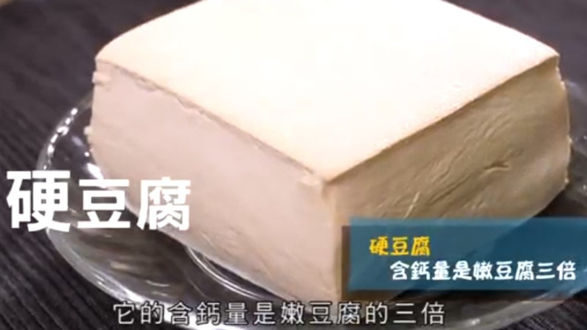 硬豆腐在製作時加入硫酸鈣及石膏粉,兩者有較高的鈣質。(《醫醫,我不想再病了》影片截圖) 硬豆腐在製作時加入硫酸鈣及石膏粉,兩者有較高的鈣質。(《醫醫,我不想再病了》影片截圖)