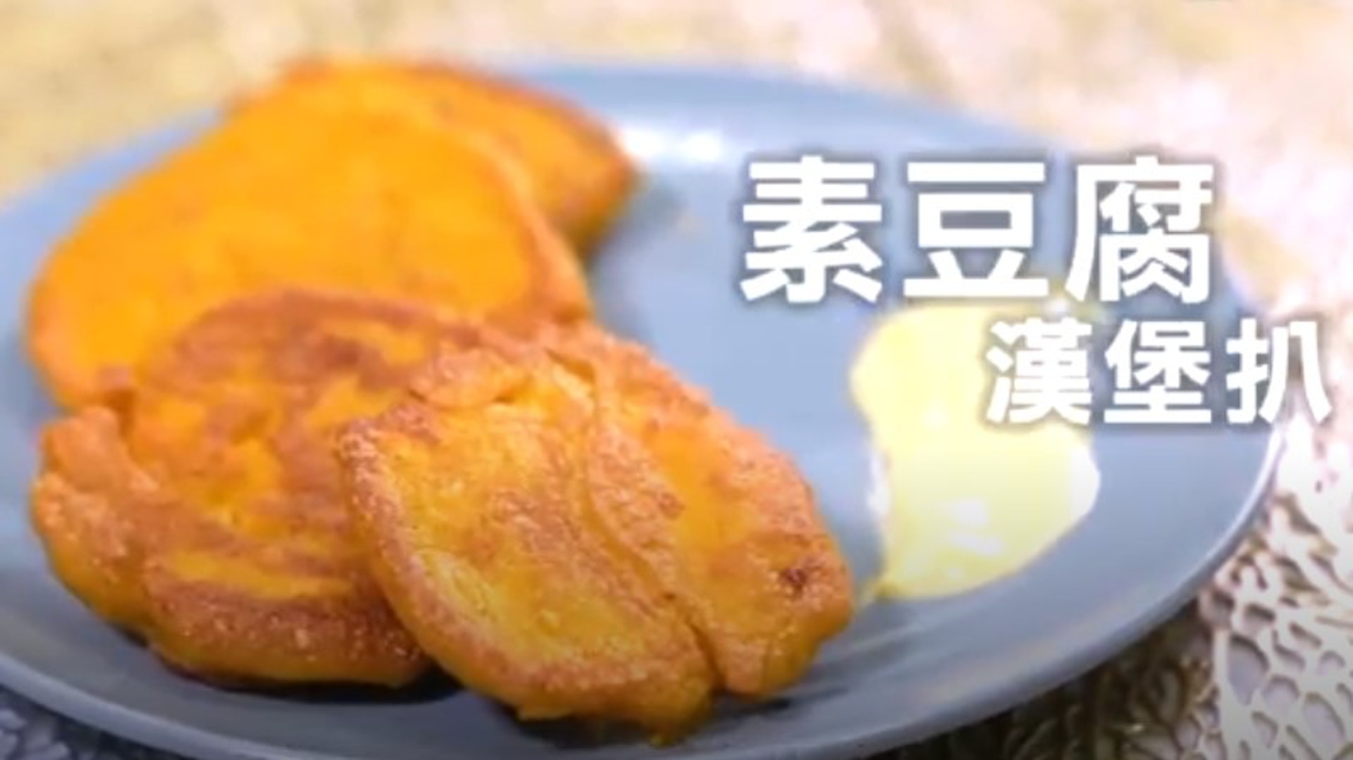 註冊營養師李澄琳介紹「素豆腐漢堡扒」有助強健骨骼。(《醫醫,我不想再病了》影片截圖) 註冊營養師李澄琳介紹「素豆腐漢堡扒」有助強健骨骼。(《醫醫,我不想再病了》影片截圖)