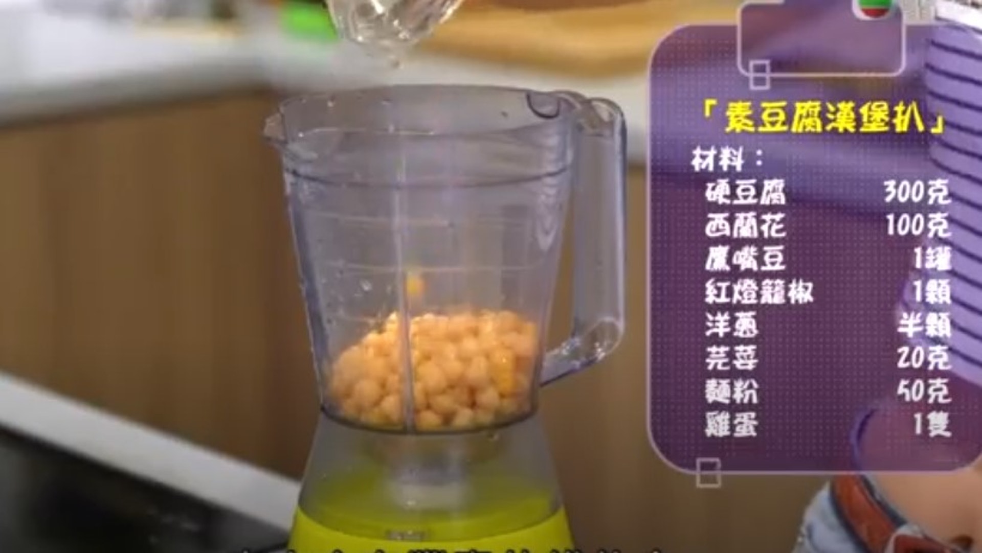 材料︰硬豆腐300克、西蘭花100克、鷹嘴豆1罐、紅燈籠椒1個、洋蔥半個、芫荽20克、麵粉50克、雞蛋1隻。(《醫醫,我不想再病了》影片截圖) 材料︰硬豆腐300克、西蘭花100克、鷹嘴豆1罐、紅燈籠椒1個、洋蔥半個、芫荽20克、麵粉50克、雞蛋1隻。(《醫醫,我不想再病了》影片截圖)