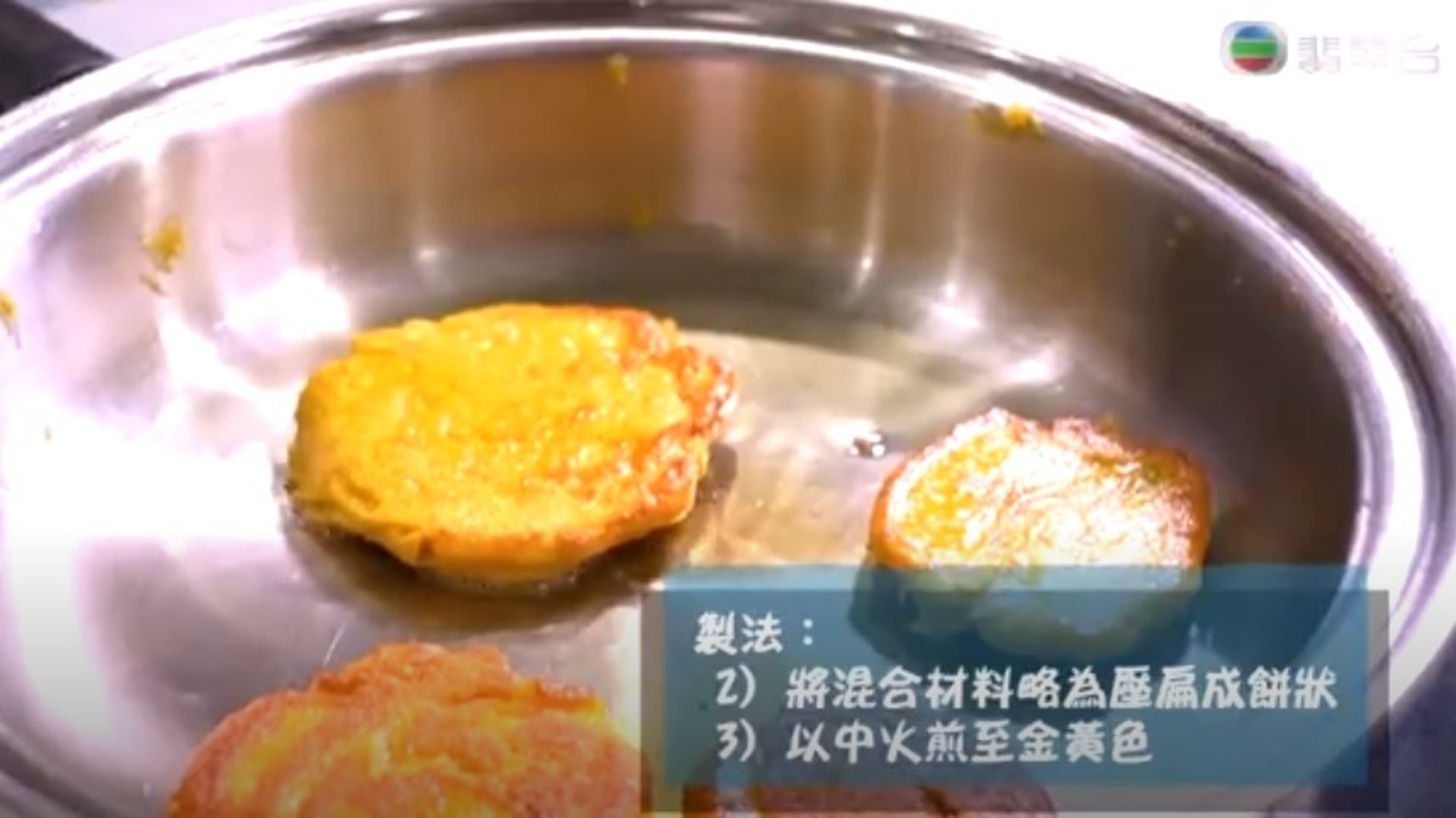 2.將拌好的材料略為壓扁成餅狀。3.用中火煎至金黃色完成。(《醫醫,我不想再病了》影片截圖) 2.將拌好的材料略為壓扁成餅狀。3.用中火煎至金黃色完成。(《醫醫,我不想再病了》影片截圖)