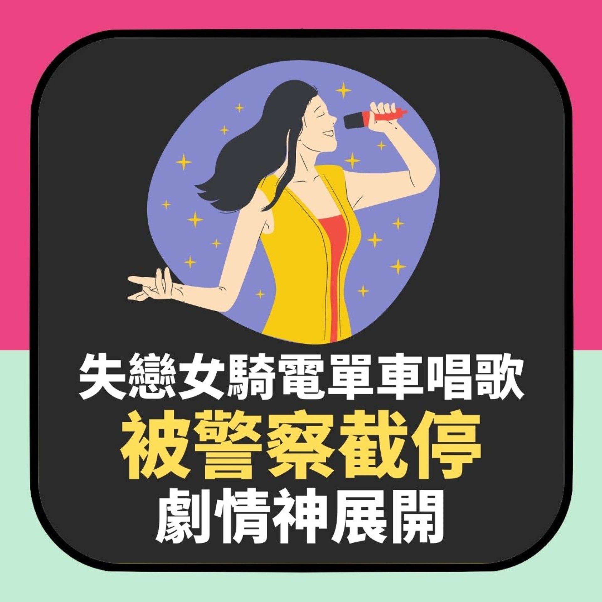 失戀女學生騎電單車唱歌狂飆高音 被警察截停極恐慌 劇情神展開(01製圖) 失戀女學生騎電單車唱歌狂飆高音 被警察截停極恐慌 劇情神展開(01製圖)