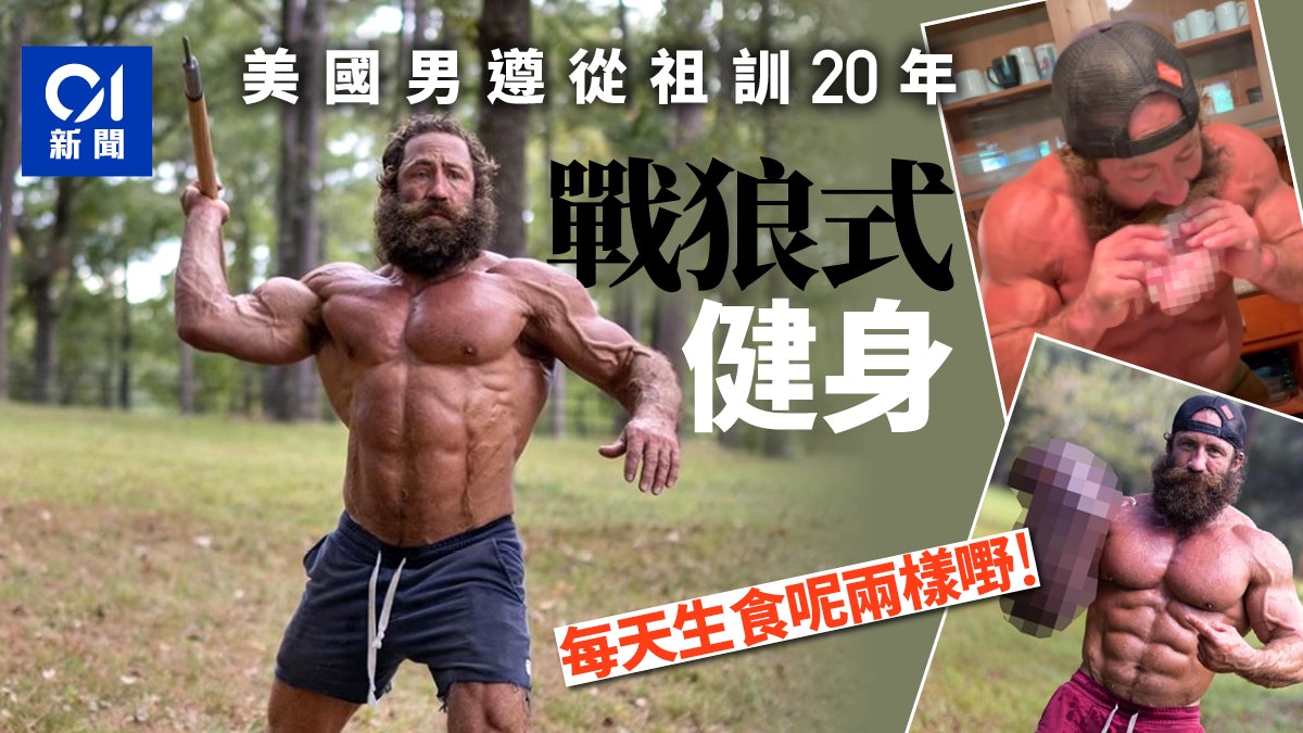 美國男稱天天吃動物生內臟與睪丸 加戰狼式訓練健身 背後藏風險 美國男稱天天吃動物生內臟與睪丸 加戰狼式訓練健身 背後藏風險