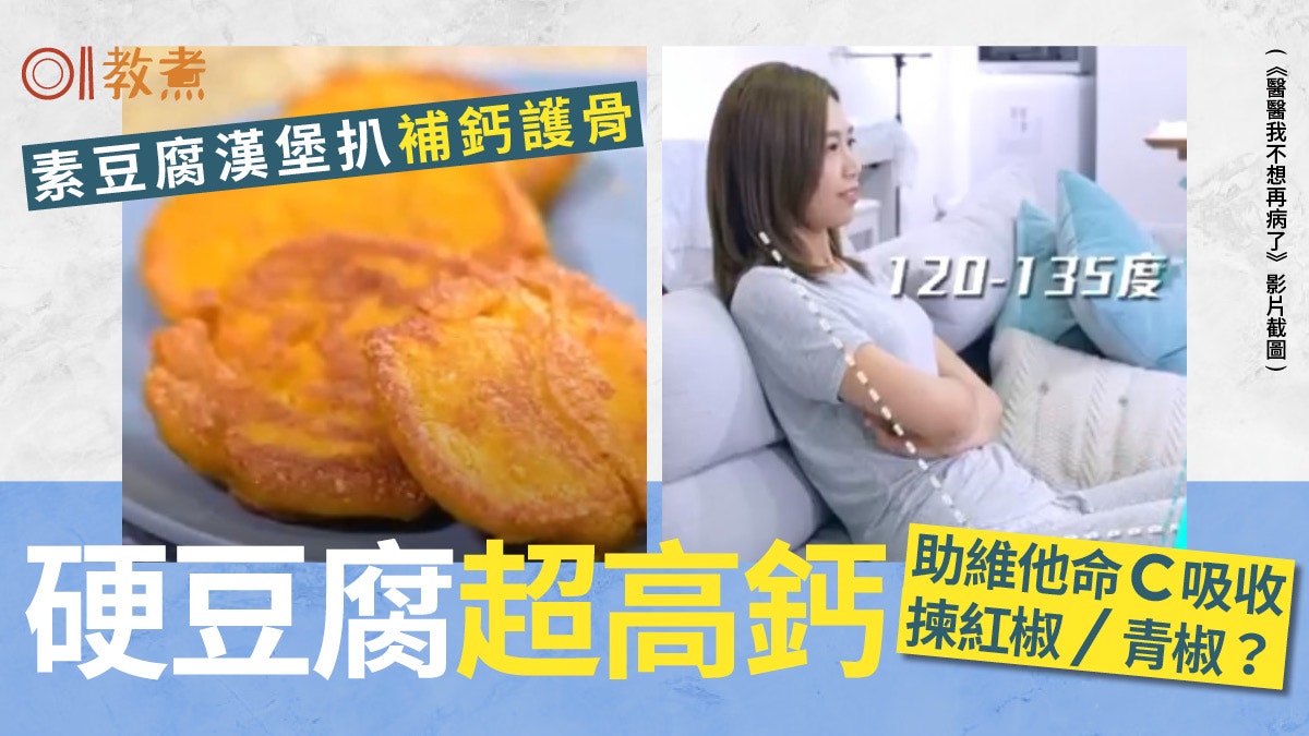 醫醫我不想再病了|硬豆腐鈣質高嫩豆腐3倍 防腰痛坐姿90度係錯! 醫醫我不想再病了|硬豆腐鈣質高嫩豆腐3倍 防腰痛坐姿90度係錯!