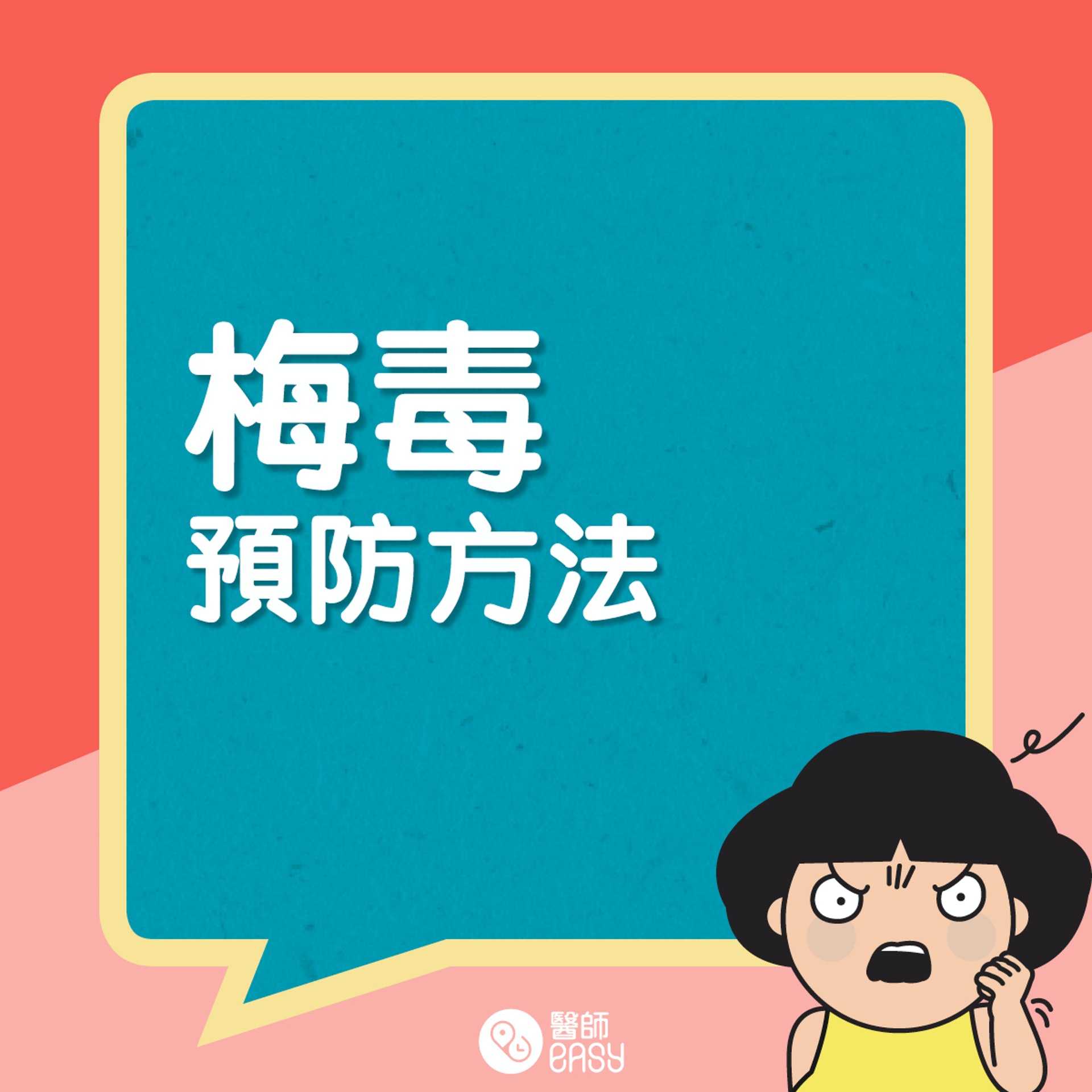 梅毒預防方法。(01製圖) 梅毒預防方法。(01製圖)