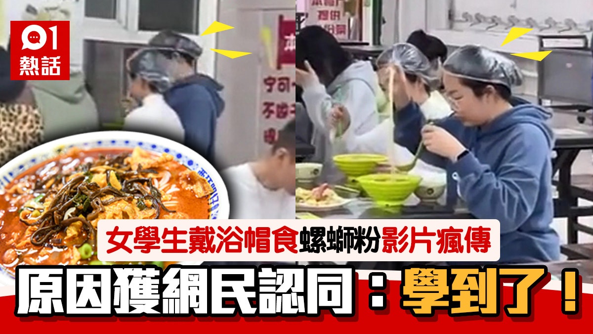 女學生戴浴帽去飯堂食螺螄粉 影片瘋傳親述原因 網民讚有道理 女學生戴浴帽去飯堂食螺螄粉 影片瘋傳親述原因 網民讚有道理