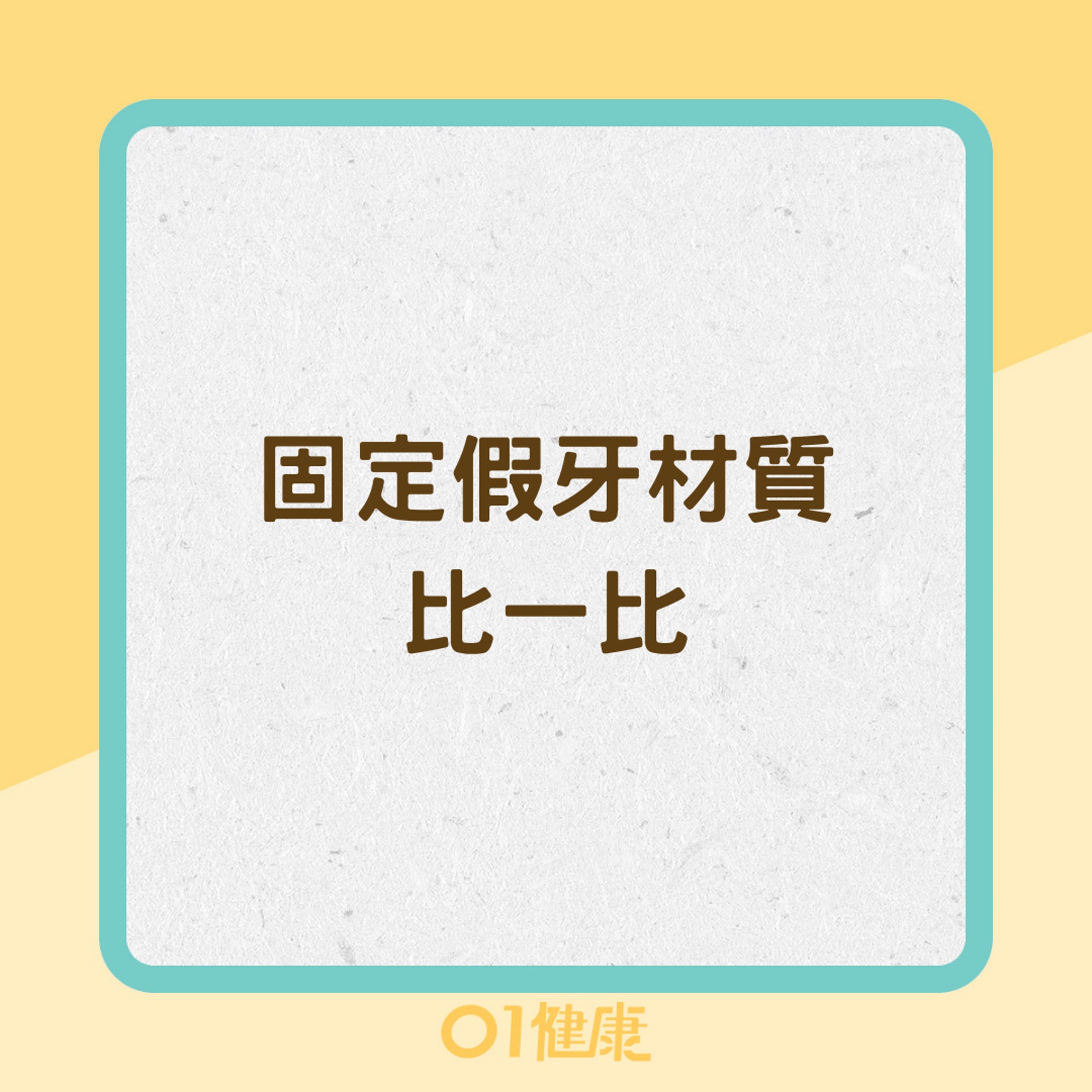 固定假牙材質比一比(01製圖) 固定假牙材質比一比(01製圖)