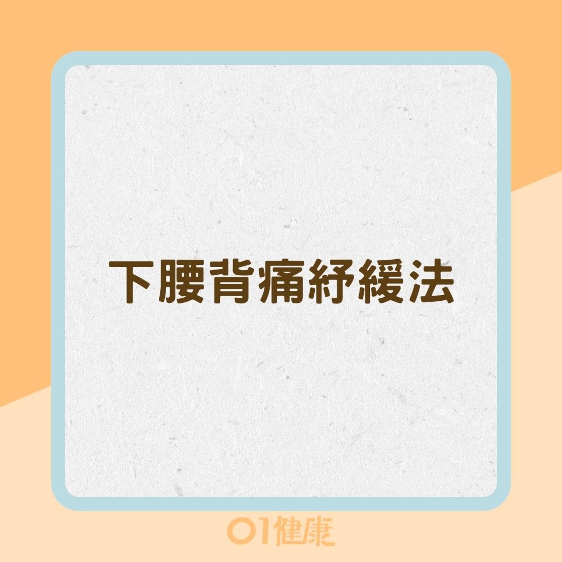 下腰背痛紓緩法(01製圖) 下腰背痛紓緩法(01製圖)
