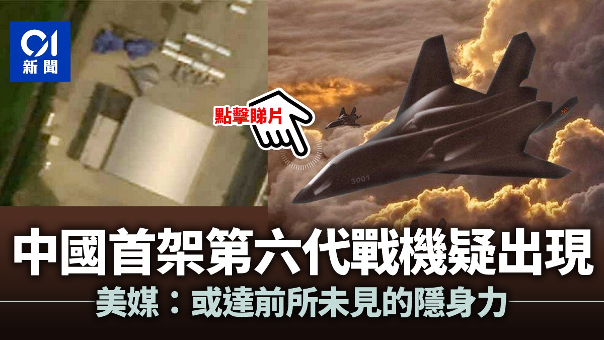 中國首架第六代戰鬥機疑曝光有望達到前所未見隱形程度 中國首架第六代戰鬥機疑曝光有望達到前所未見隱形程度