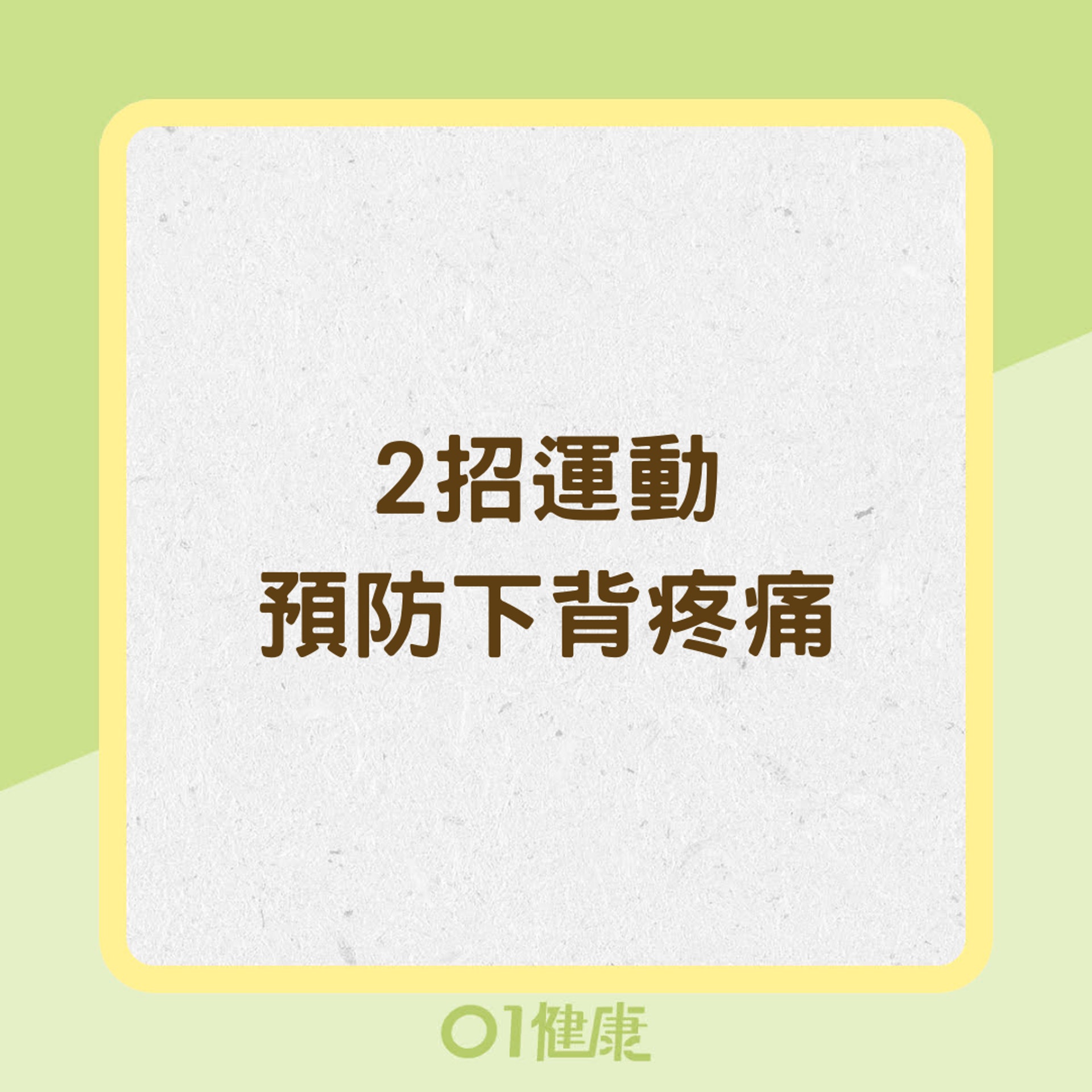 2招運動預防下背疼痛(01製圖) 2招運動預防下背疼痛(01製圖)