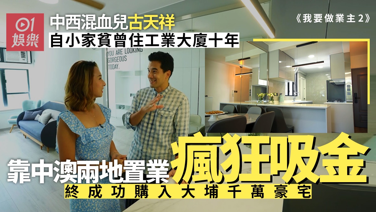 我要做業主2｜古天祥千萬豪宅大公開 曾窮到住工業大廈十年
