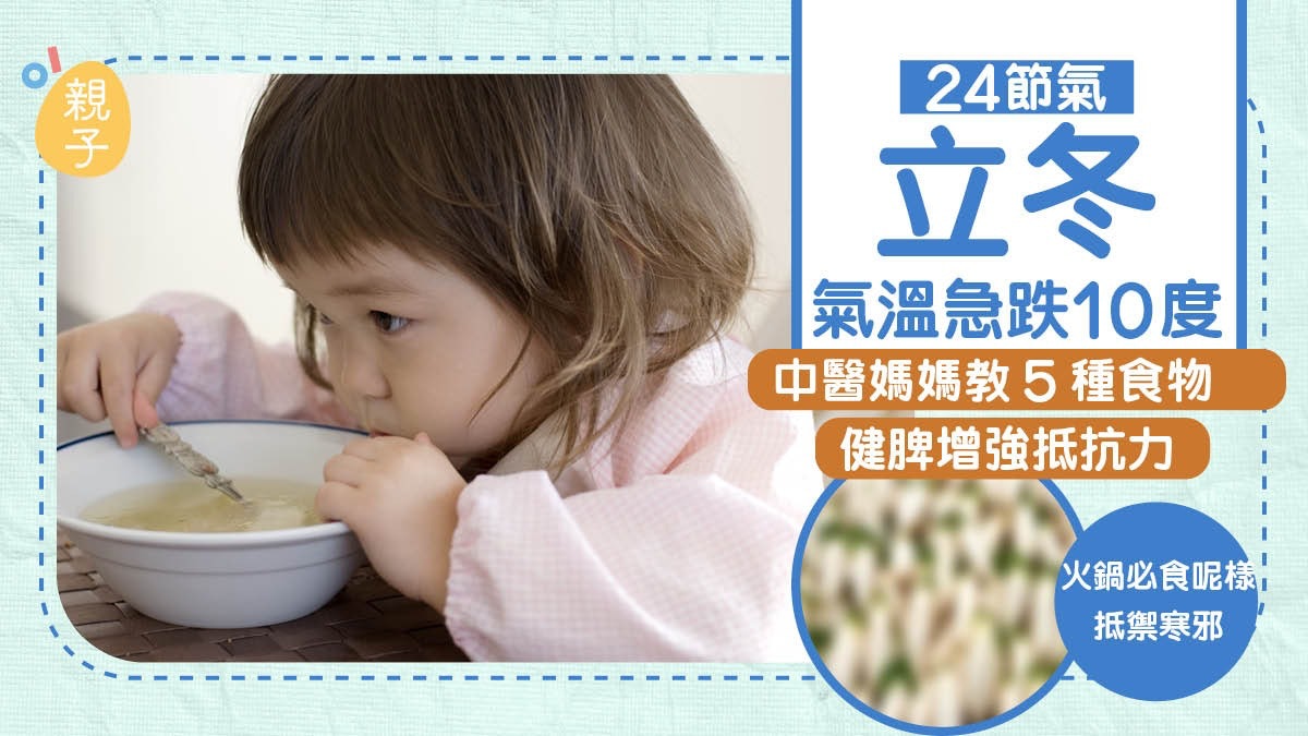 24節氣立冬|中醫教吃5種食物增強抵抗力 火鍋、煲湯推介1款食材 24節氣立冬|中醫教吃5種食物增強抵抗力 火鍋、煲湯推介1款食材