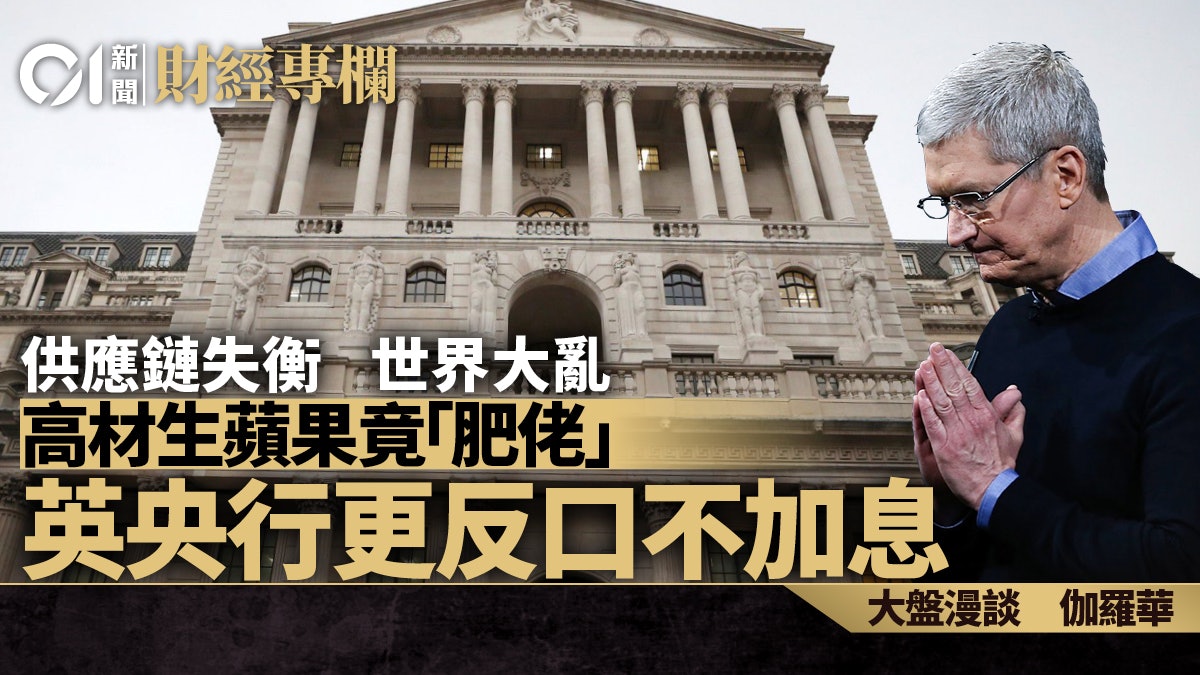 供應鏈失衡引世界大亂 英央行行長、蘋果CEO不得不投降|伽羅華 供應鏈失衡引世界大亂 英央行行長、蘋果CEO不得不投降|伽羅華