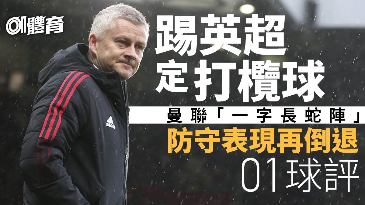 一個正選變動再暴露曼聯老問題 上半場站位圖被嘲打欖球|01球評 一個正選變動再暴露曼聯老問題 上半場站位圖被嘲打欖球|01球評