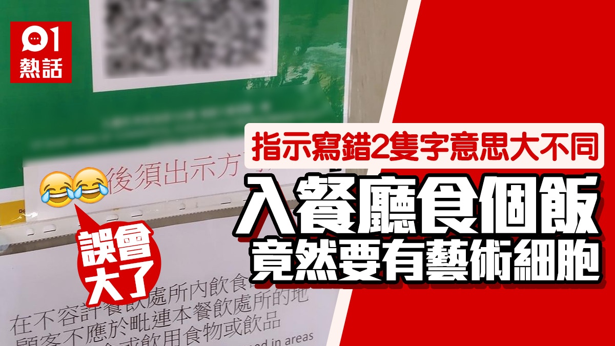 安心出行｜QR Code二維碼竟然唔係嘟？餐廳寫錯呢個字尷尬大了！