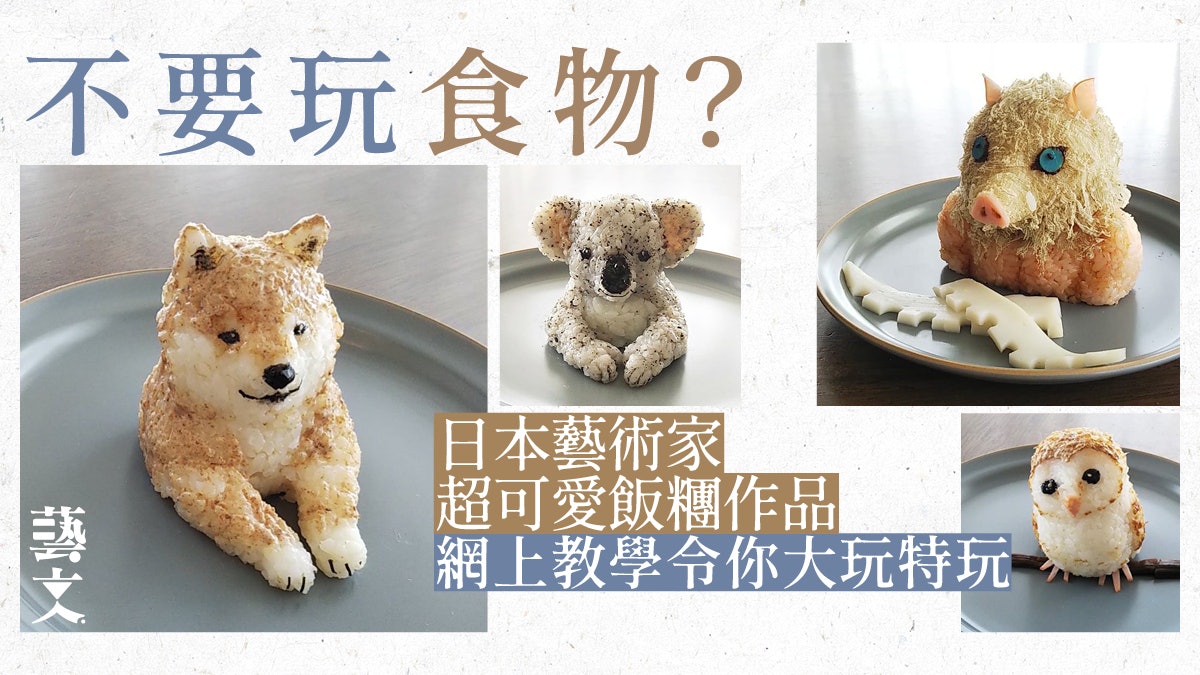 日本飯糰藝術家千變萬化 米飯加日常食材化身可愛動物、鬼滅角色 日本飯糰藝術家千變萬化 米飯加日常食材化身可愛動物、鬼滅角色