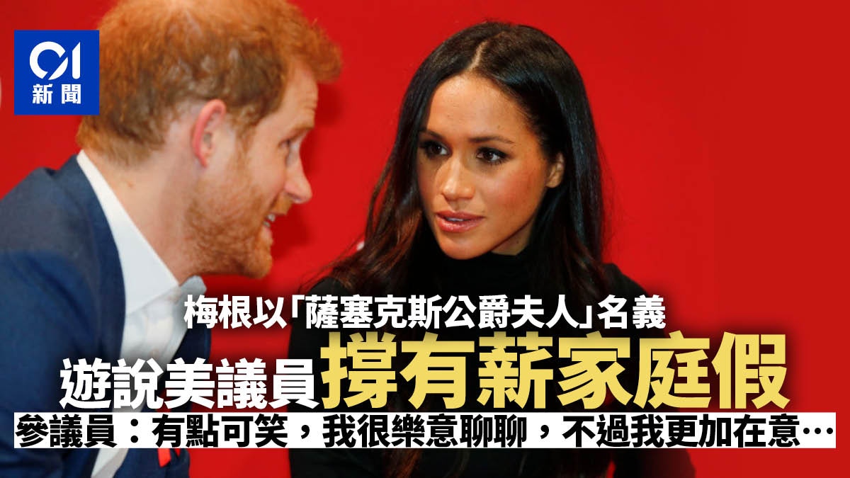 梅根致電遊說支持有薪家庭假自稱「薩塞克斯公爵夫人」議員錯愕