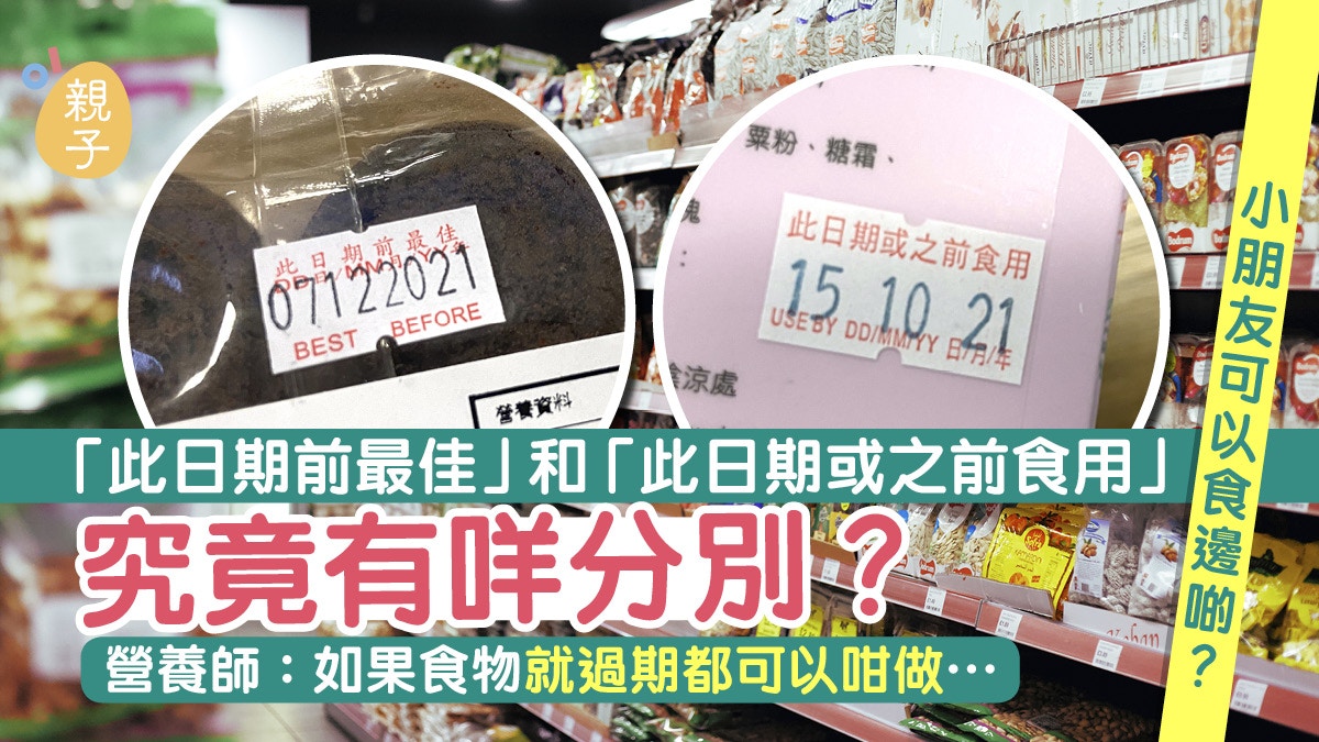 食物標籤｜食用期限標籤大不同　邊樣過期仲食得？營養師教你點分