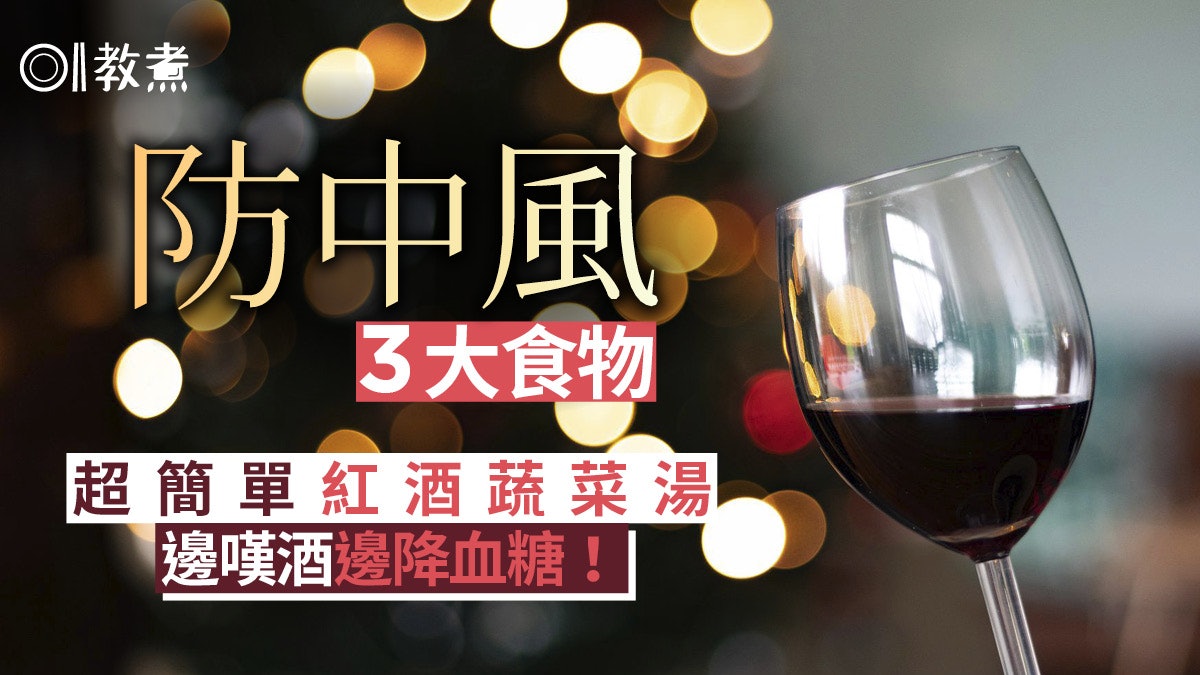 降血糖食物|紅酒蔬菜湯食譜緩血糖飆升 3大食物助減中風危險 降血糖食物|紅酒蔬菜湯食譜緩血糖飆升 3大食物助減中風危險