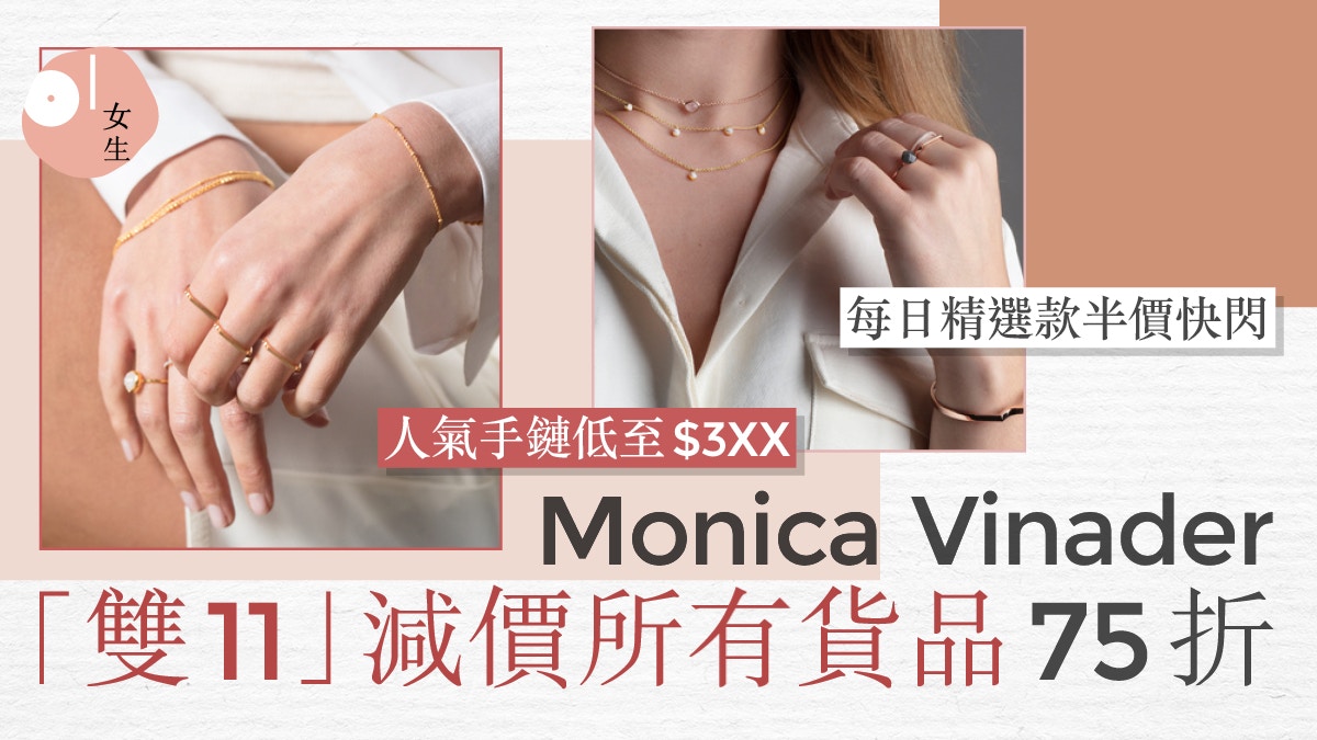 光棍節優惠｜Monica Vinader雙11所有貨品75折　每日精選款式半價