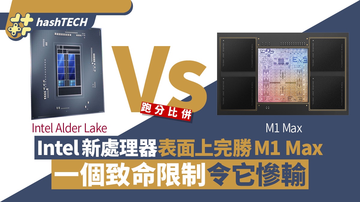 Intel 12代Alder Lake處理器看似贏M1 Max 致命缺點慘敗MacBook
