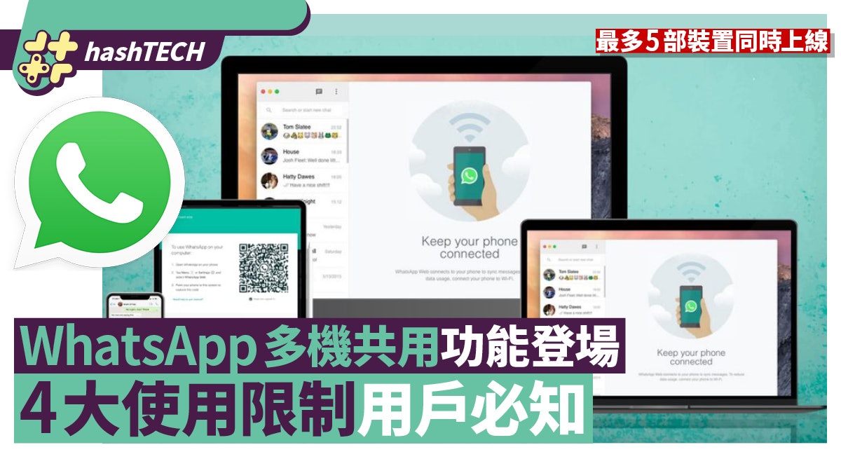 WhatsApp多機共用|5機同時上線 關手機照用到 4大限制用戶必知 WhatsApp多機共用|5機同時上線 關手機照用到 4大限制用戶必知