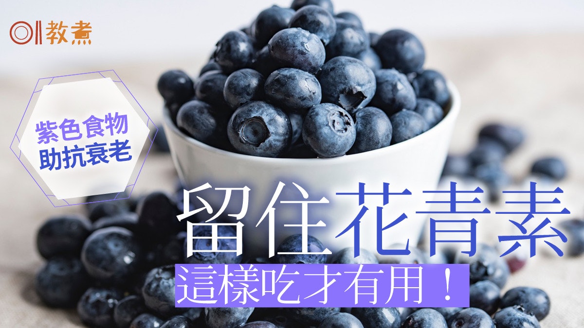 紫色食物 藍莓護眼每日可吃多少 花青素這樣吃才助抗衰老穩血糖 紫色食物 藍莓護眼每日可吃多少 花青素這樣吃才助抗衰老穩血糖