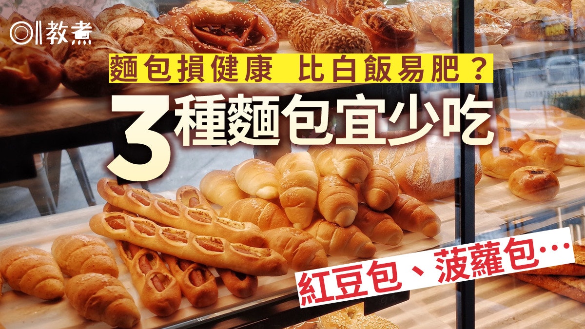 麵包迷思|吃麵包比白飯更易致肥?日本營養師揭1類麵包有損健康 麵包迷思|吃麵包比白飯更易致肥?日本營養師揭1類麵包有損健康