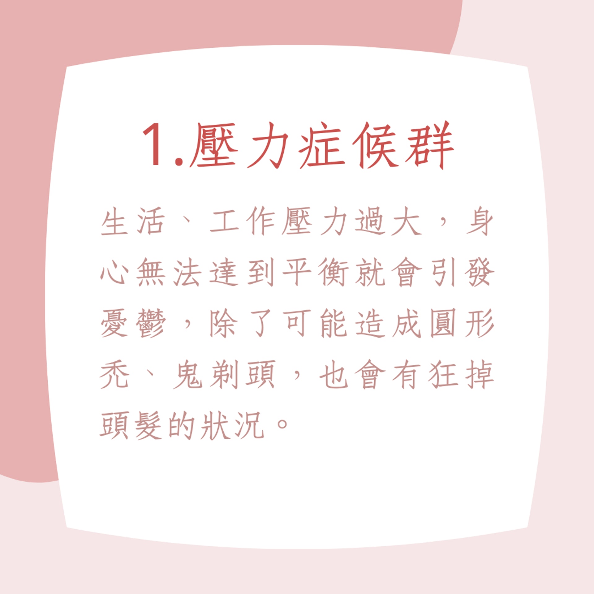 6種異常掉髮徵兆，不注意隨時會禿頭！（01製圖）