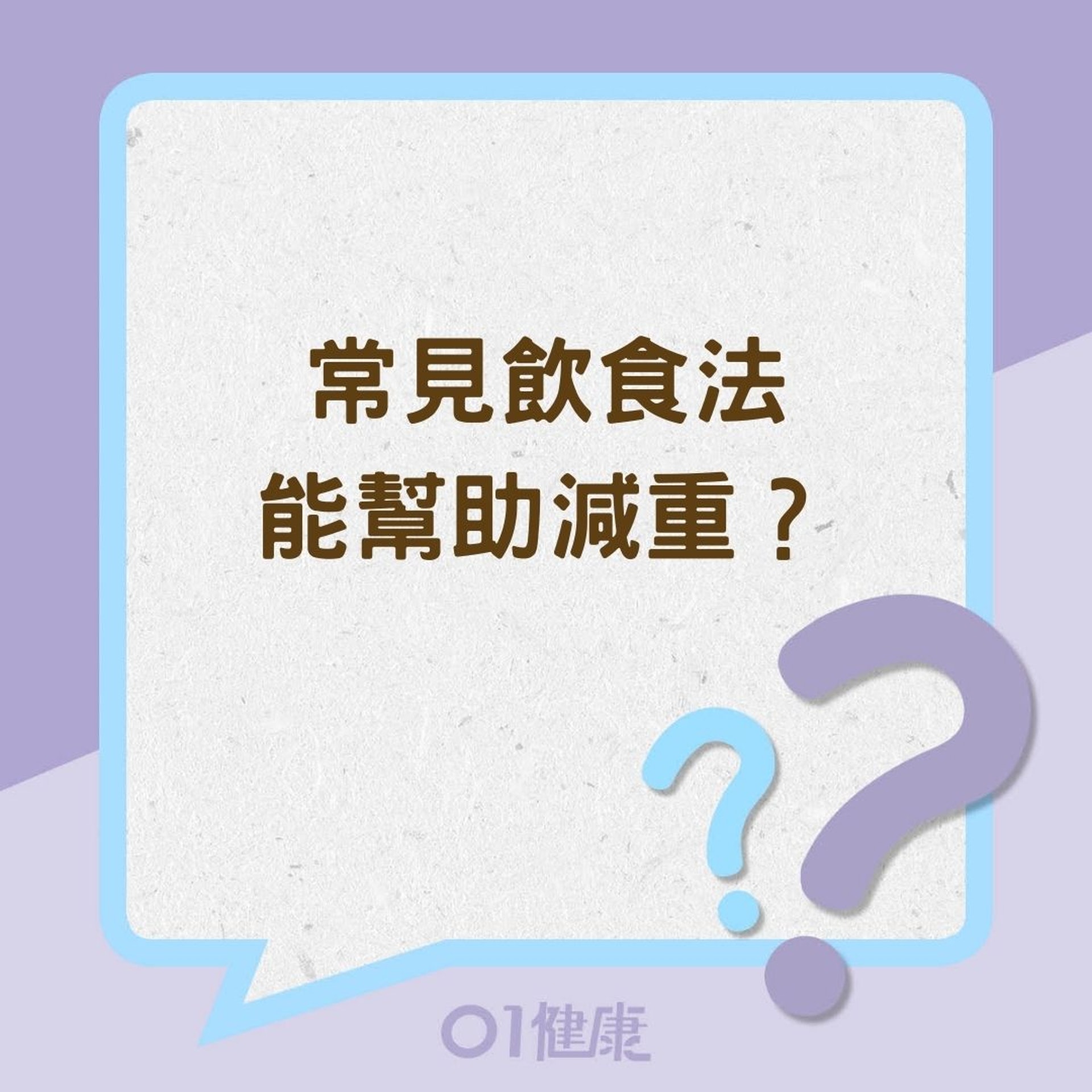 常見飲食法能幫助減重?(01製圖) 常見飲食法能幫助減重?(01製圖)