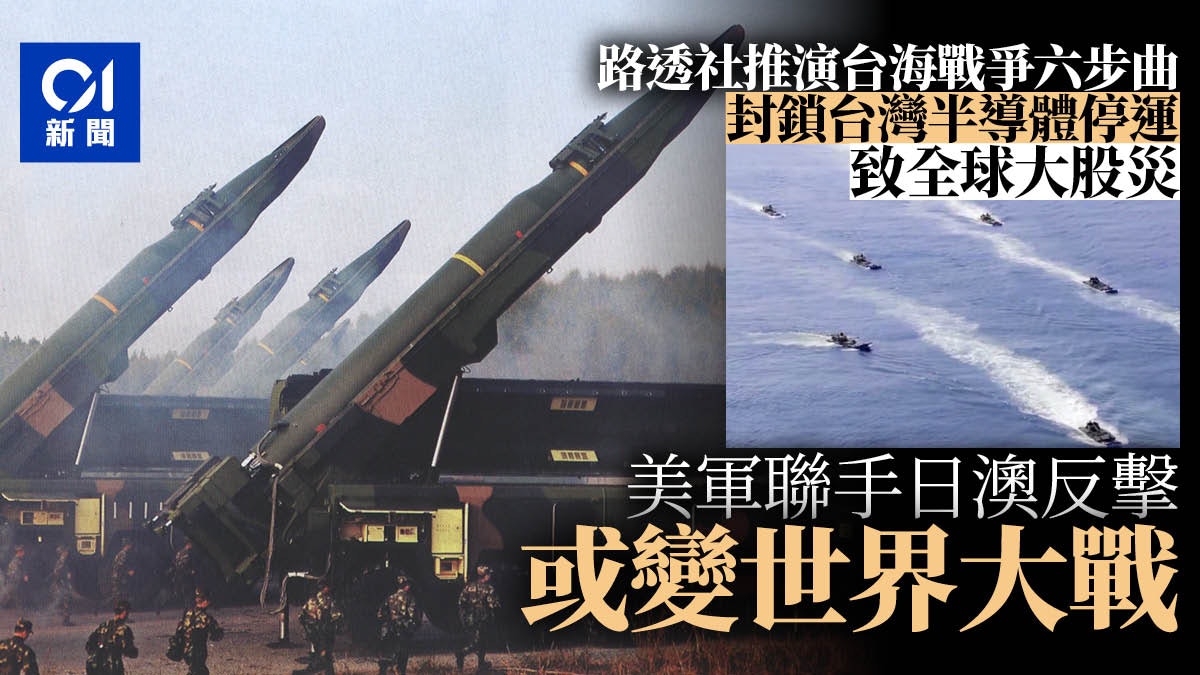 路透社推演台海戰爭6種模式 從封鎖馬祖演變成東亞世界大戰 路透社推演台海戰爭6種模式 從封鎖馬祖演變成東亞世界大戰