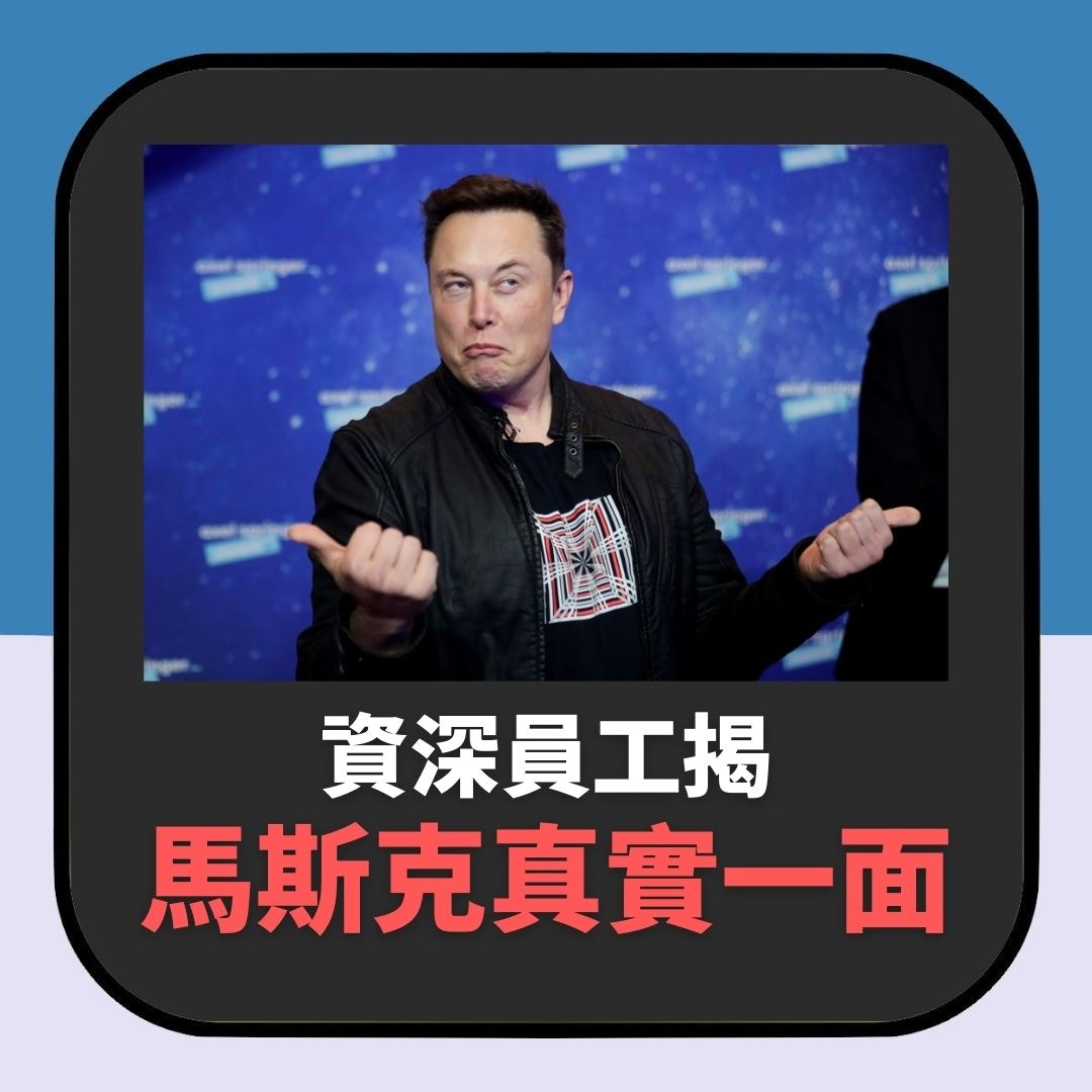 資深員工揭Elon Musk鮮為人知一面（01製圖）