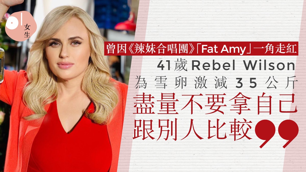 41歲Rebel Wilson為生育激減35公斤 無悔減重起步遲:這不是比賽 41歲Rebel Wilson為生育激減35公斤 無悔減重起步遲:這不是比賽