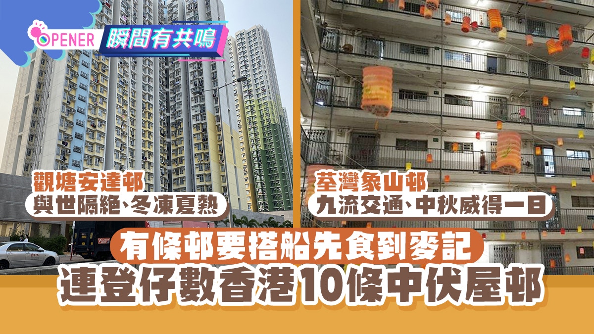 網民嚴選香港各區10大垃圾屋邨觀塘安達邨 荃灣象山邨上榜 香港01 開罐