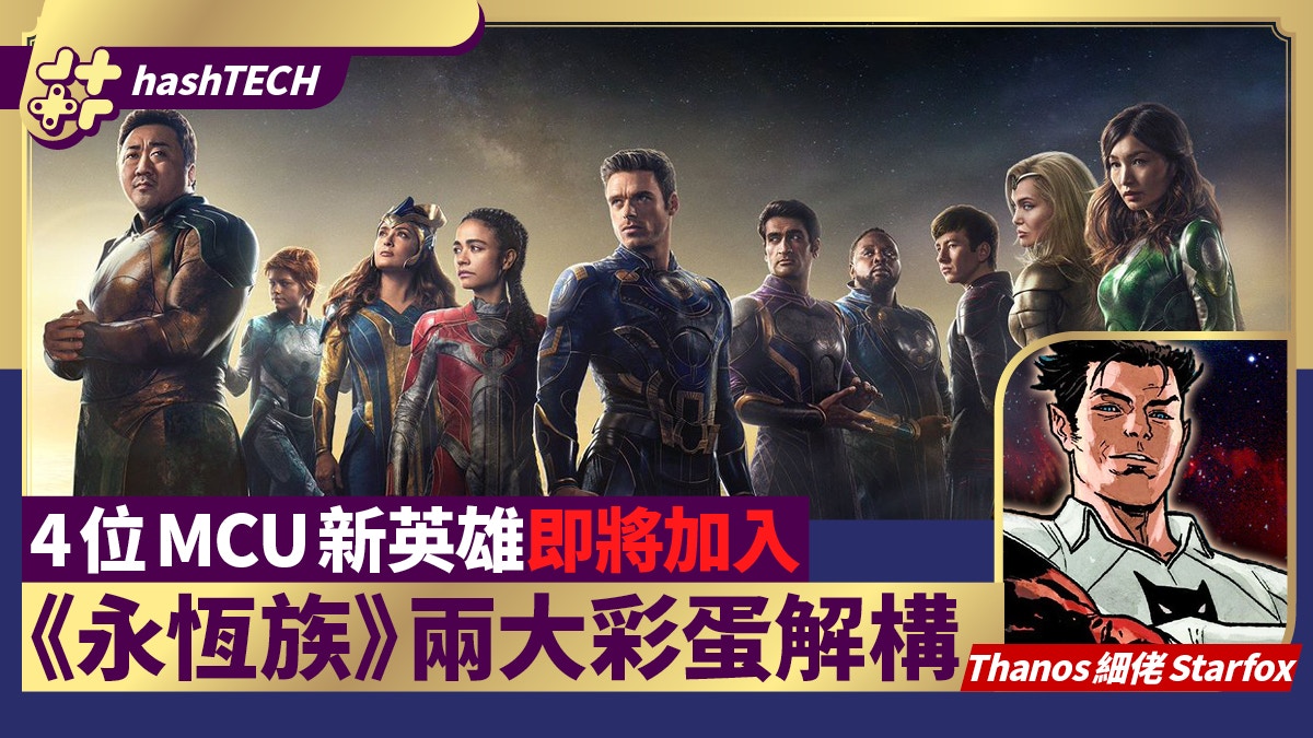 《永恆族》兩大彩蛋解構　4位即將加入MCU新英雄能力／角色介紹