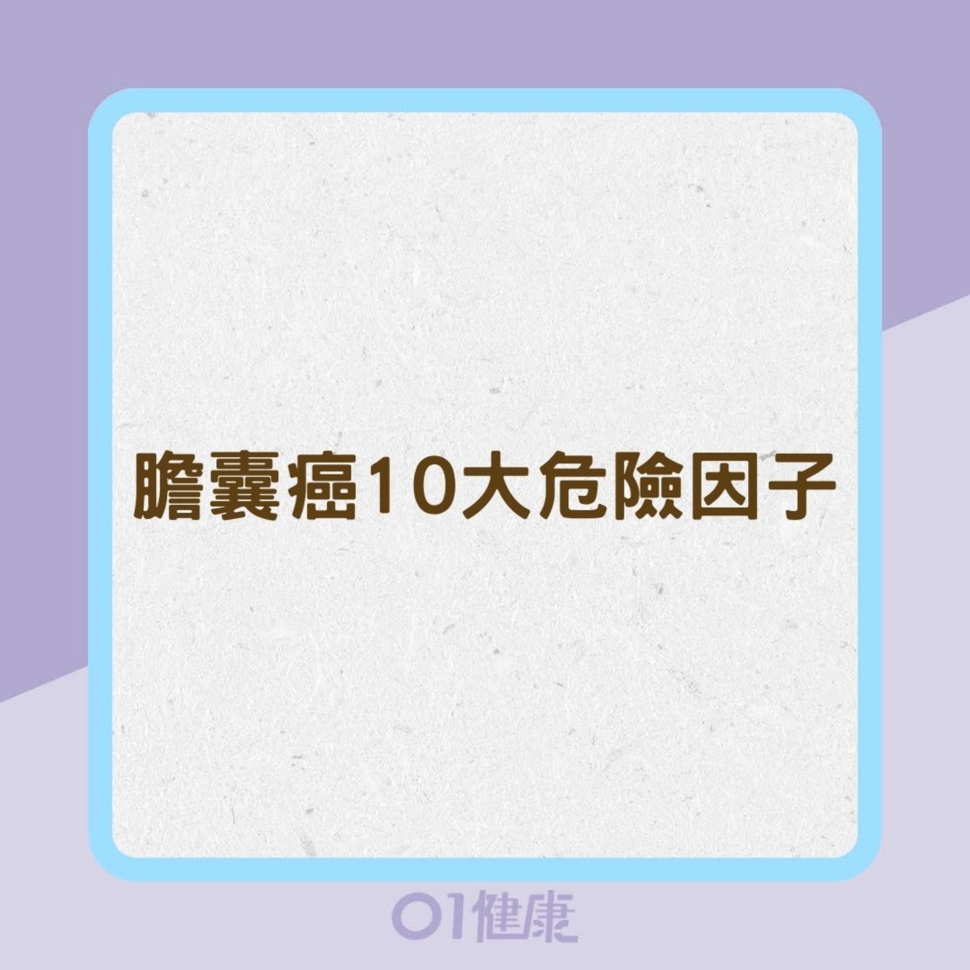 膽囊癌10大危險因子(01製圖) 膽囊癌10大危險因子(01製圖)