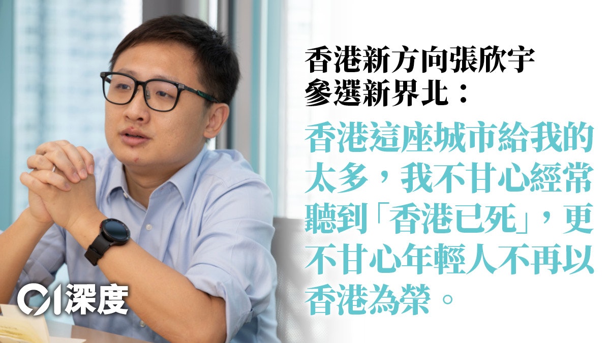 專訪|香港新方向張欣宇出戰新界北——小人物,不甘心,求改變 專訪|香港新方向張欣宇出戰新界北——小人物,不甘心,求改變