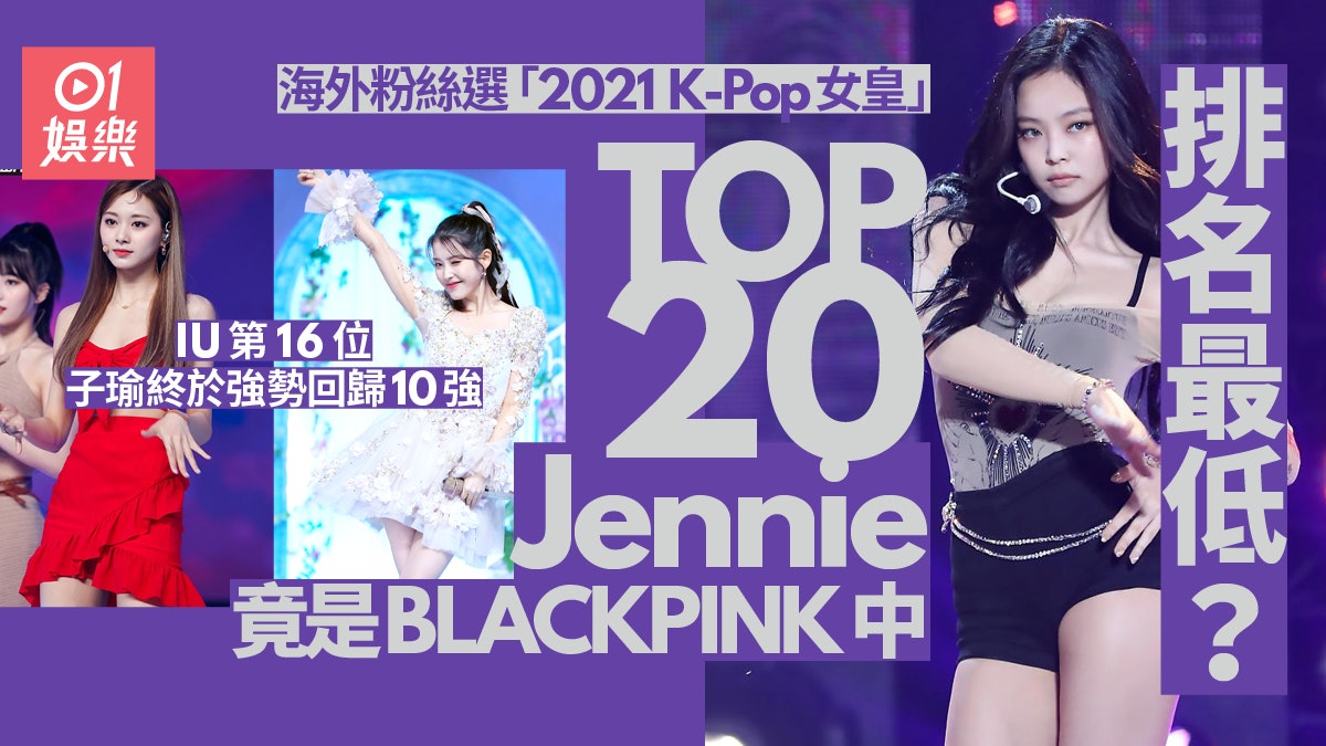 外國粉絲選2021 K-Pop女皇 偶像爆醜聞幾乎贏BLACKPINK奪冠? 外國粉絲選2021 K-Pop女皇 偶像爆醜聞幾乎贏BLACKPINK奪冠?