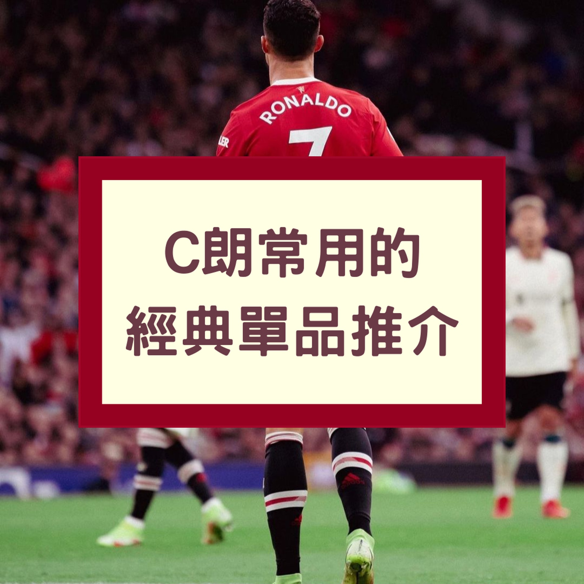 C朗常用的經典單品推介(Instagram@cristiano/01製圖) C朗常用的經典單品推介(Instagram@cristiano/01製圖)