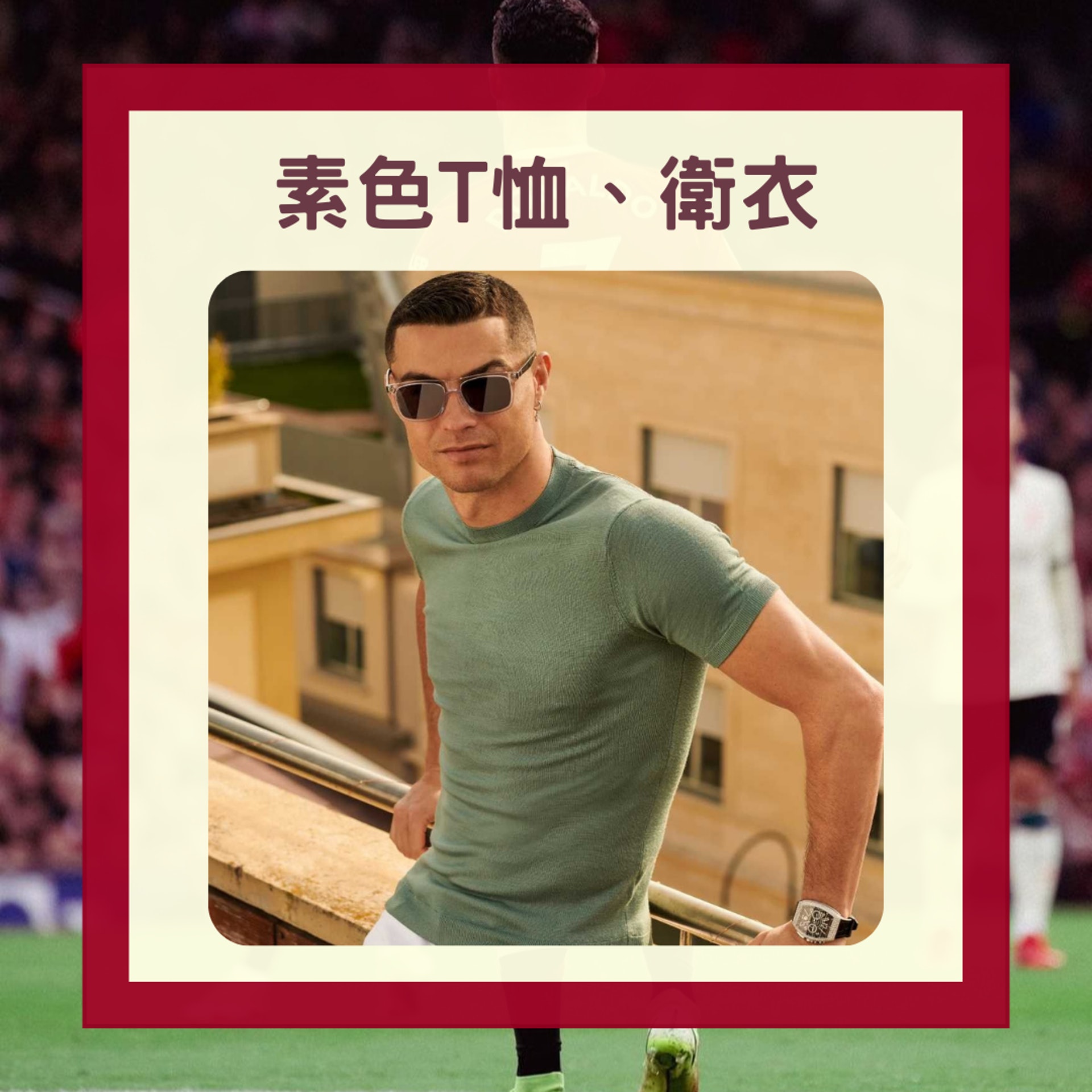 C朗常用的經典單品推介(Instagram@cr7cristianoronaldo/Instagram@cristiano/01製圖) C朗常用的經典單品推介(Instagram@cr7cristianoronaldo/Instagram@cristiano/01製圖)