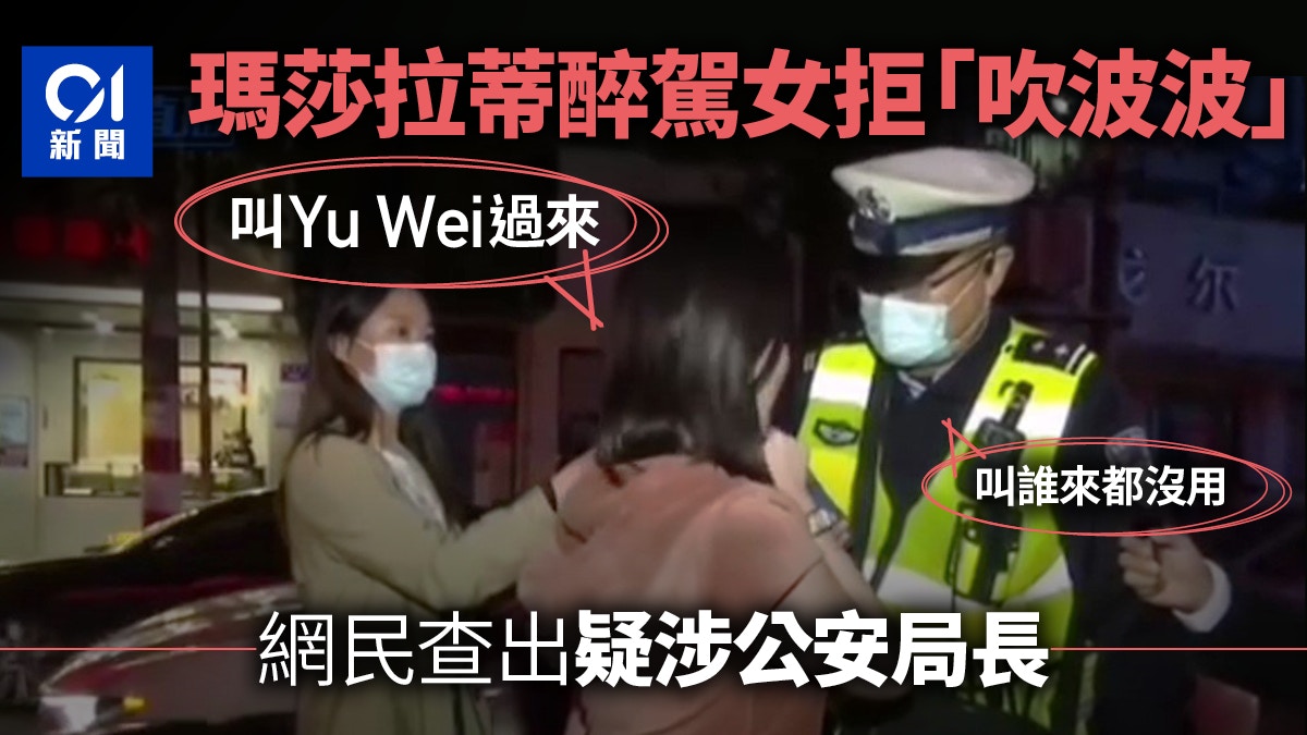 瑪莎拉蒂女司機醉駕被查大喊找「Yu Wei」　網民查出疑為公安局長