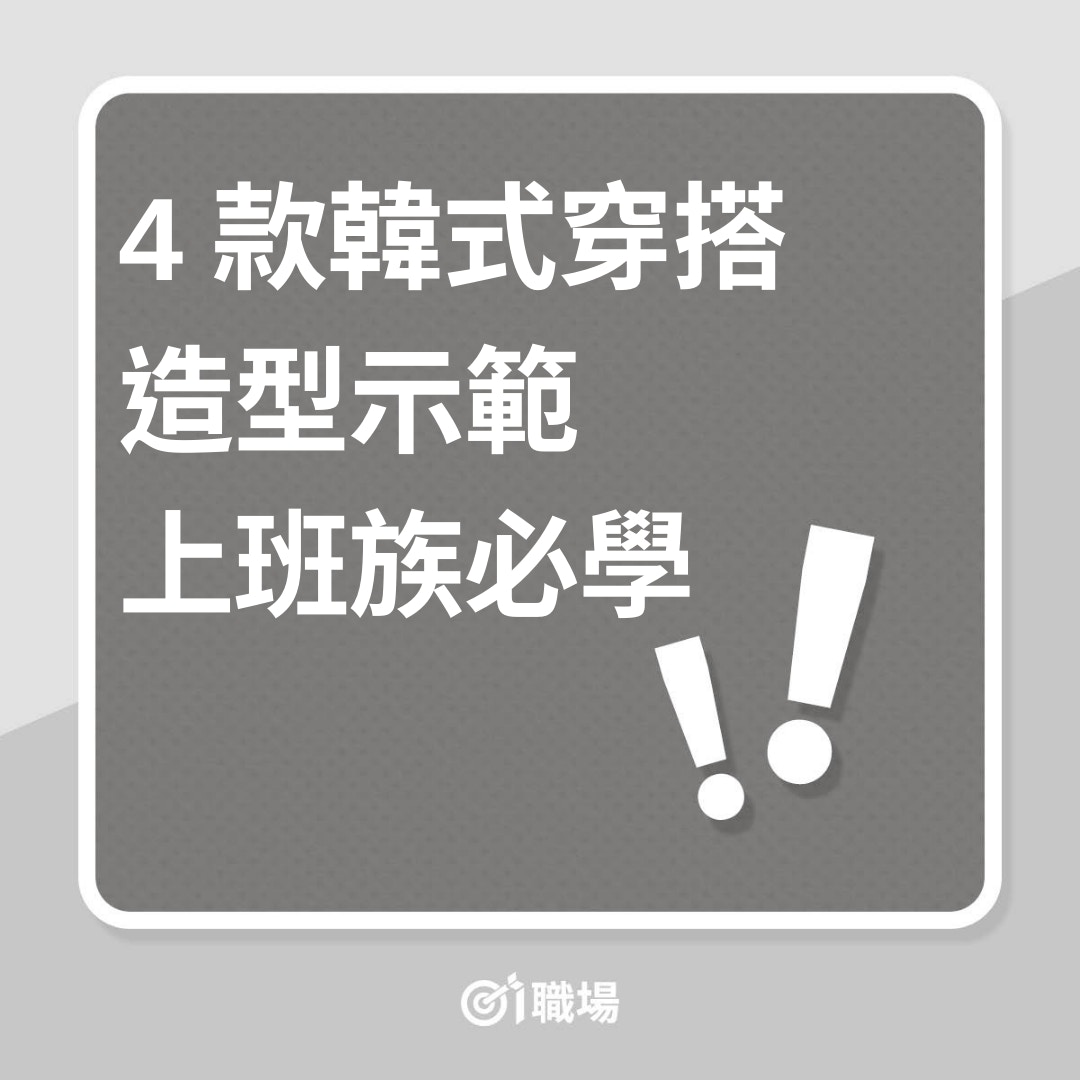 4 款韓式穿搭造型示範　上班族必學（01製圖）