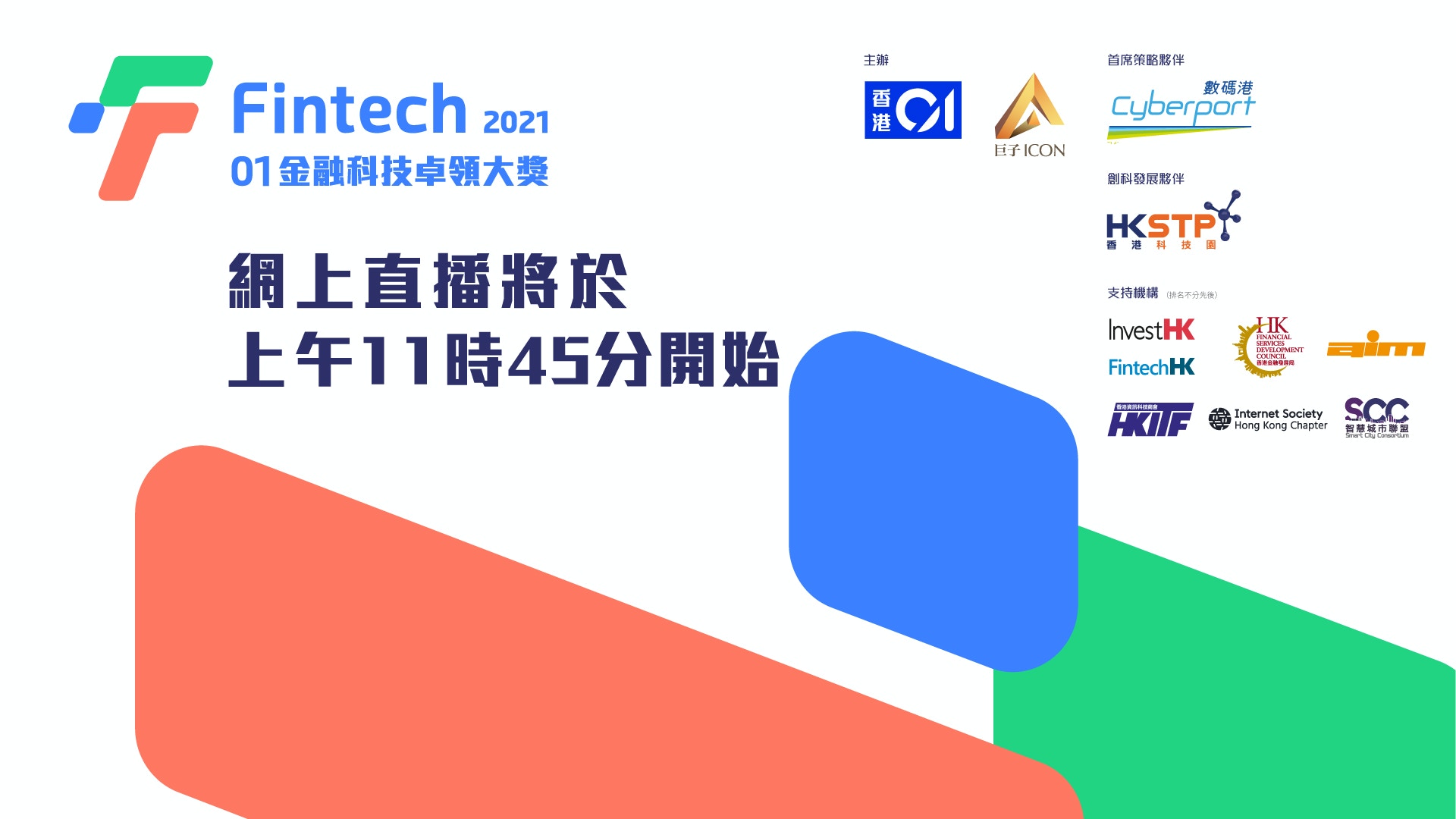 網上直播】金融科技前瞻研討會——「FinTech-探尋下一個十年」