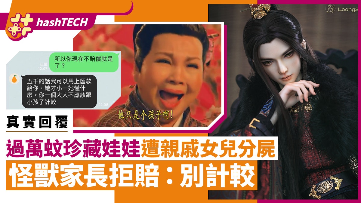 萬元珍藏娃娃遭表妹分屍 姑媽拒賠反責事主計較 網民揭驚人真相 萬元珍藏娃娃遭表妹分屍 姑媽拒賠反責事主計較 網民揭驚人真相