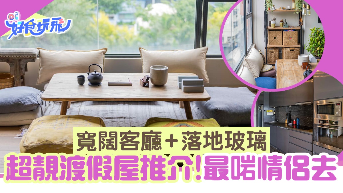 渡假屋推介|超靚渡假屋寬闊客廳+落地玻璃!設廚房最啱煮嘢食 渡假屋推介|超靚渡假屋寬闊客廳+落地玻璃!設廚房最啱煮嘢食