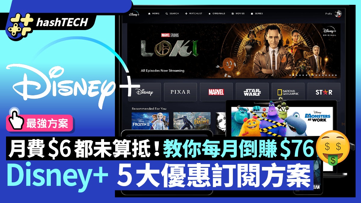 Disney+訂閱5大優惠|睇Marvel月費$6未夠抵 教你每月倒賺$76 Disney+訂閱5大優惠|睇Marvel月費$6未夠抵 教你每月倒賺$76